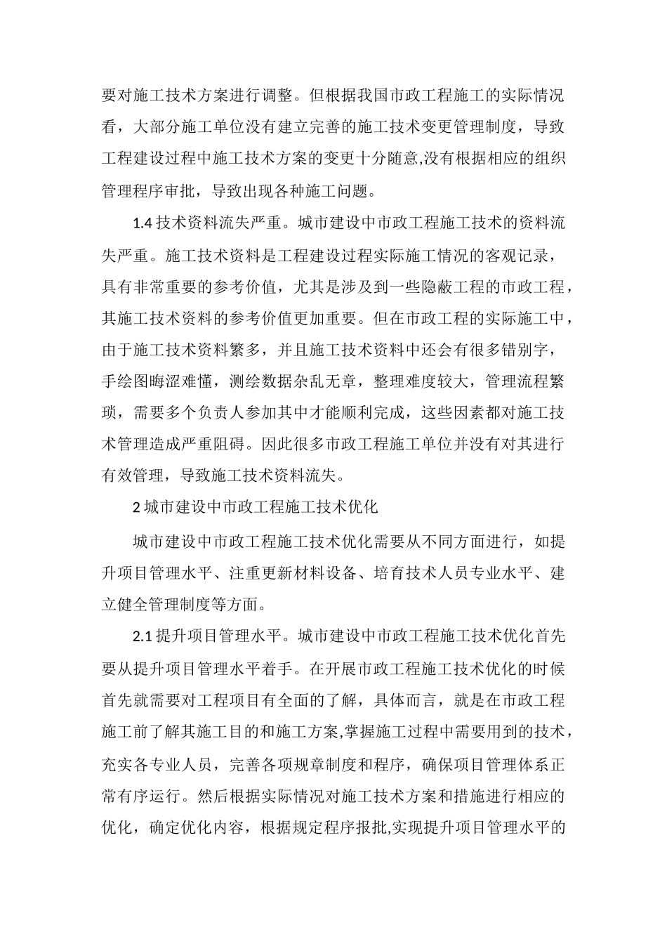 城市建设市政工程施工技术研究探讨_第2页