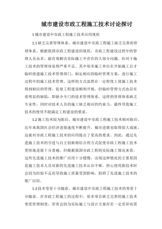 城市建设市政工程施工技术研究探讨