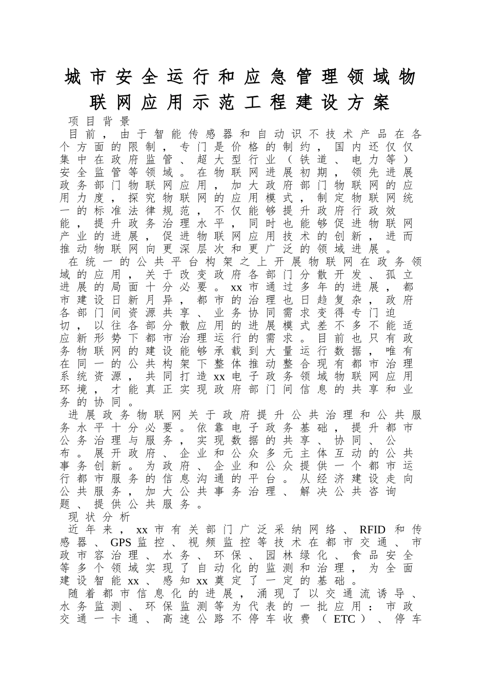 城市安全运行和应急管理领域物联网应用示范工程建设方案_第1页