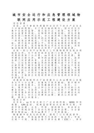 城市安全运行和应急管理领域物联网应用示范工程建设方案