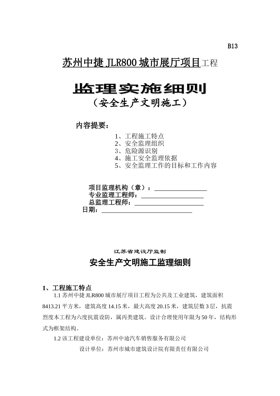城市展厅项目工程安全生产文明施工监理实施细则_第1页