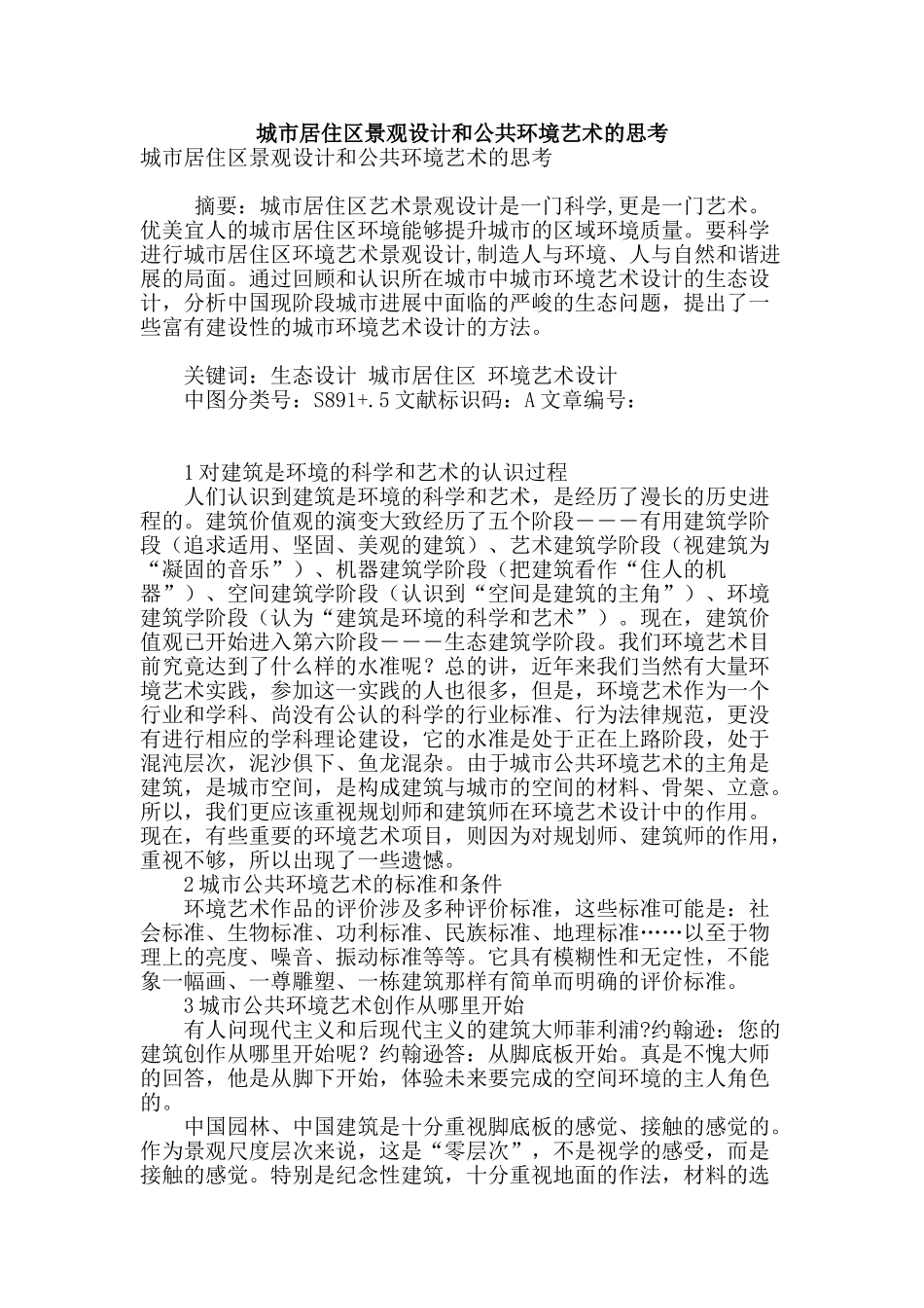 城市居住区景观设计和公共环境艺术的思考_第1页