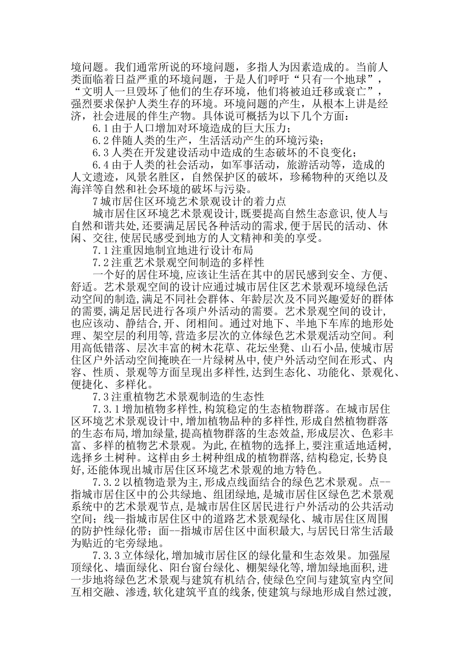 城市居住区景观设计和公共环境艺术的思考_第3页