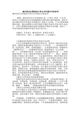 城市居住区景观设计和公共环境艺术的思考