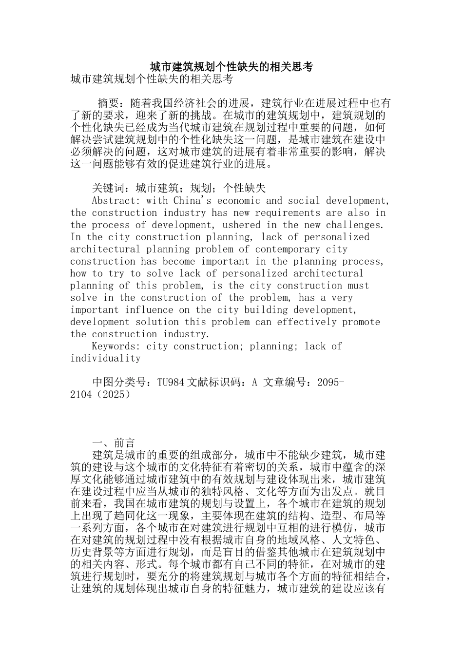 城市建筑规划个性缺失的相关思考_第1页