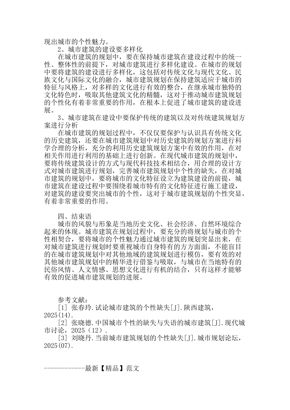 城市建筑规划个性缺失的相关思考_第3页