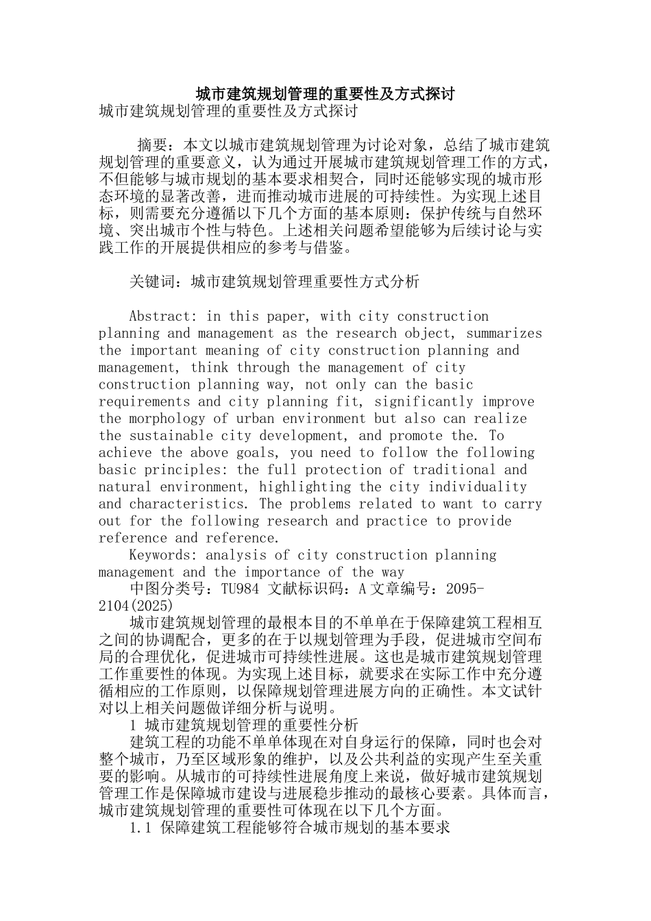 城市建筑规划管理的重要性及方式探讨_第1页