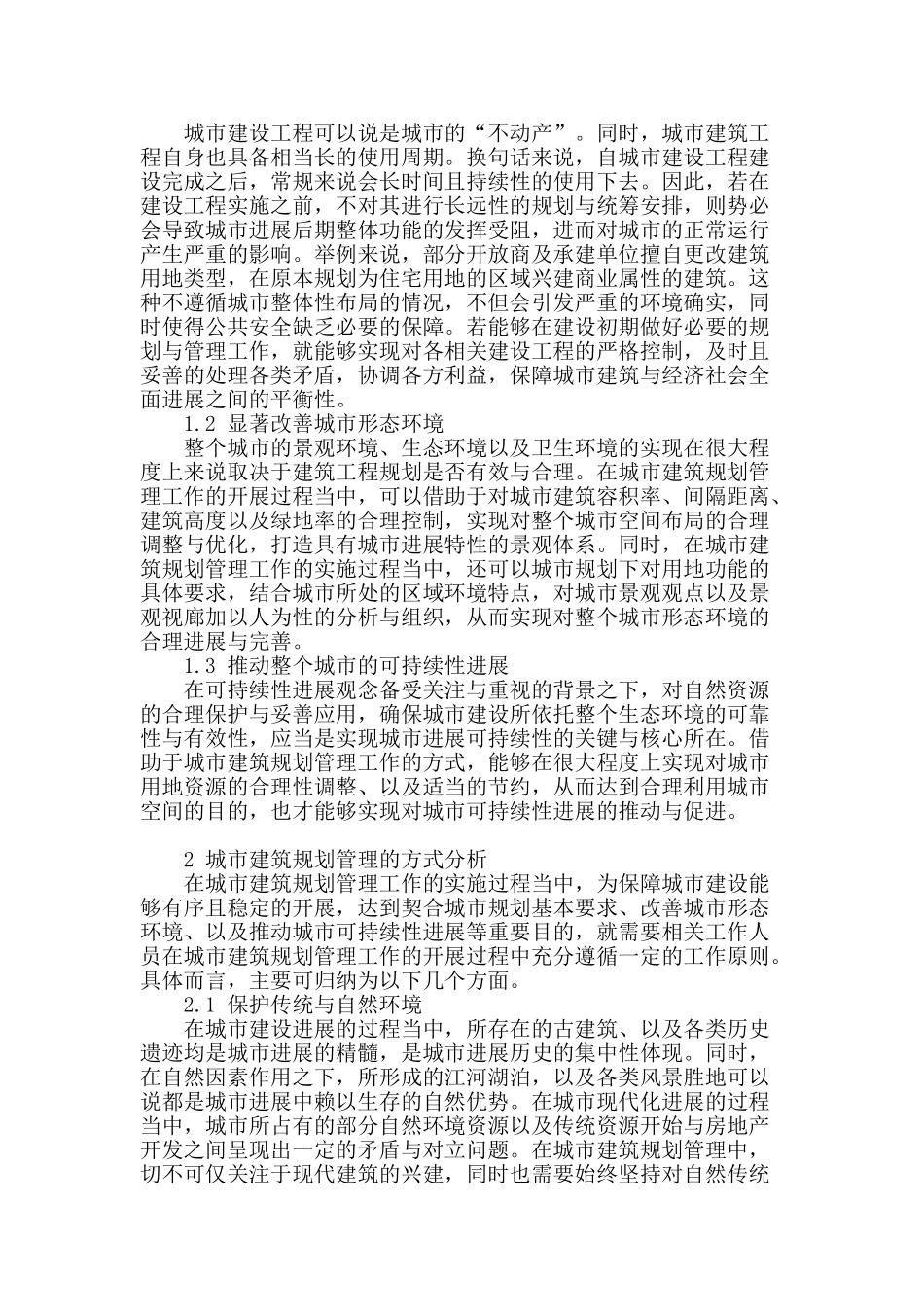 城市建筑规划管理的重要性及方式探讨_第2页