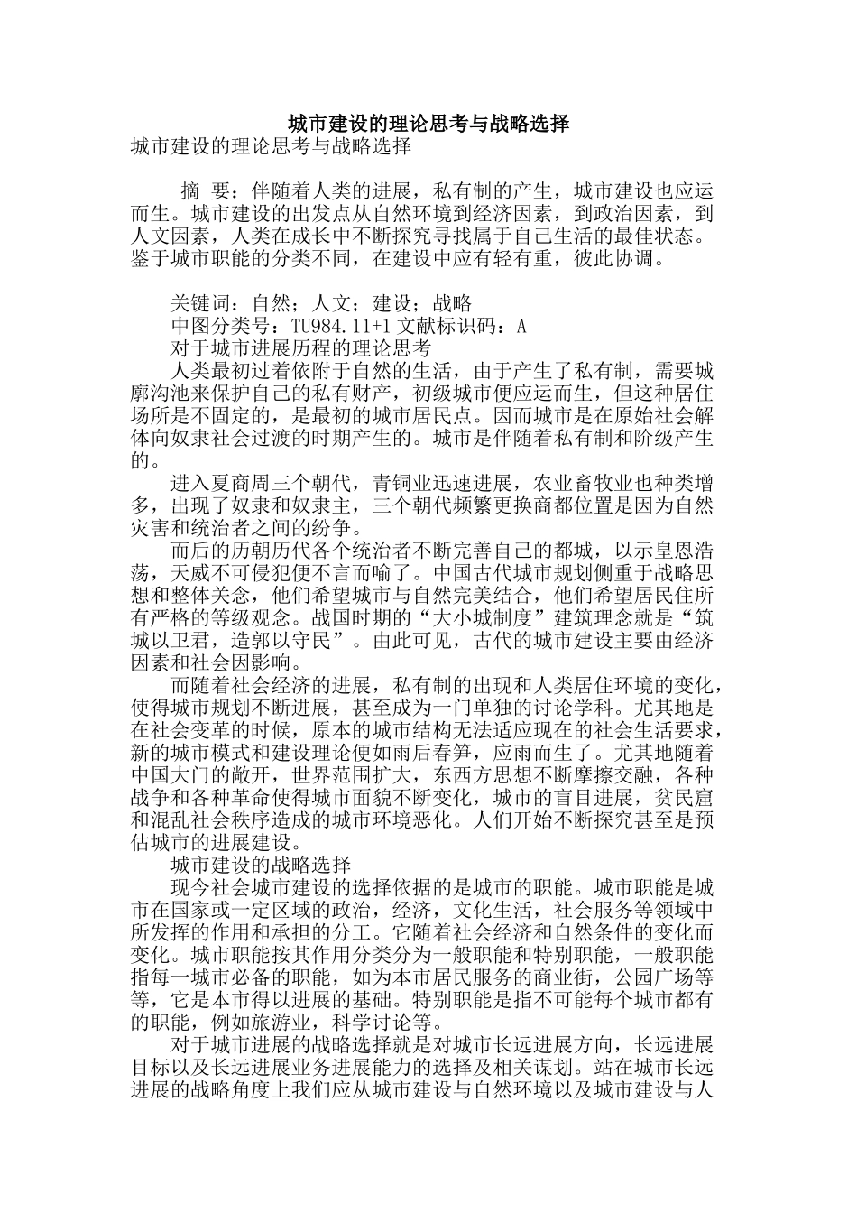 城市建设的理论思考与战略选择_第1页