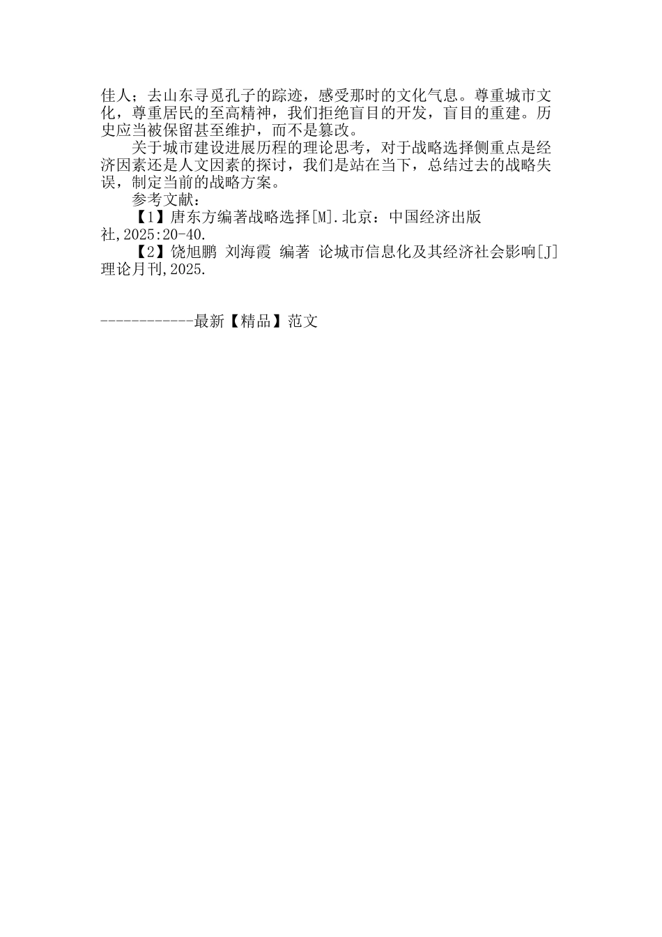 城市建设的理论思考与战略选择_第3页