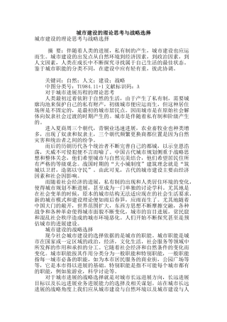 城市建设的理论思考与战略选择