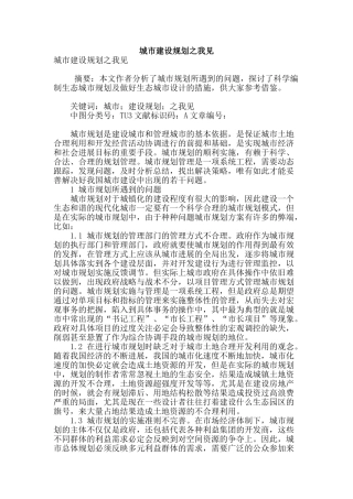 城市建设规划之我见