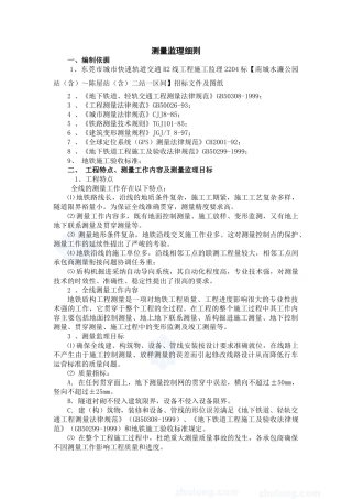 城市快速轨道交通测量监理细则