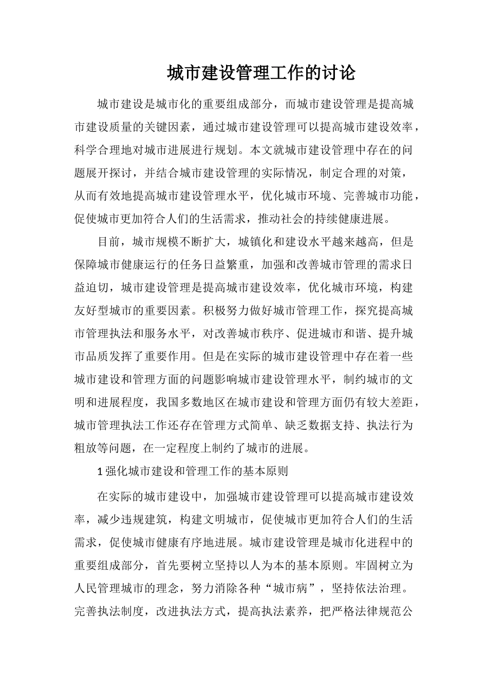 城市建设管理工作的研究_第1页