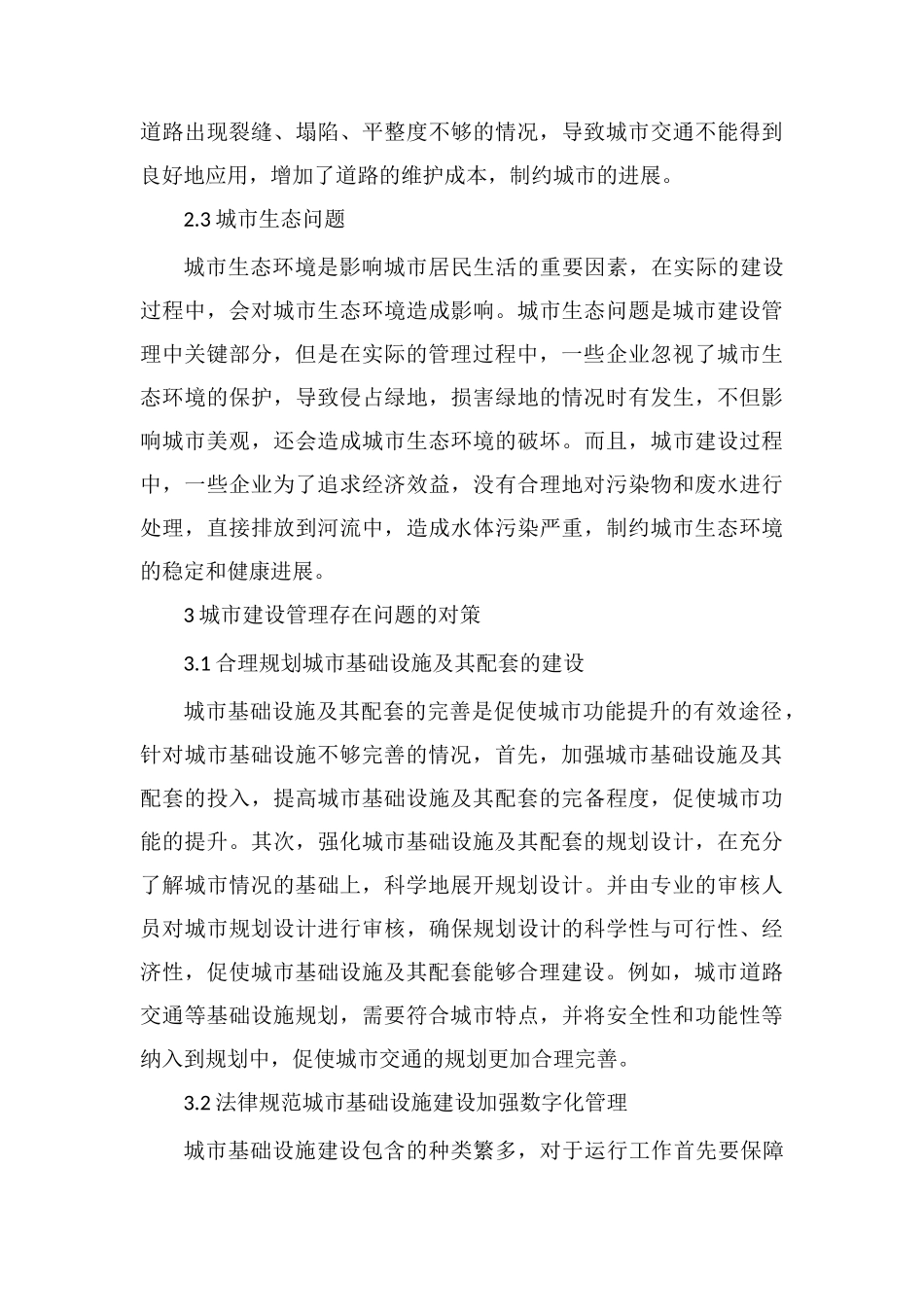 城市建设管理工作的研究_第3页