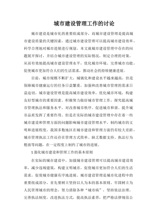 城市建设管理工作的研究