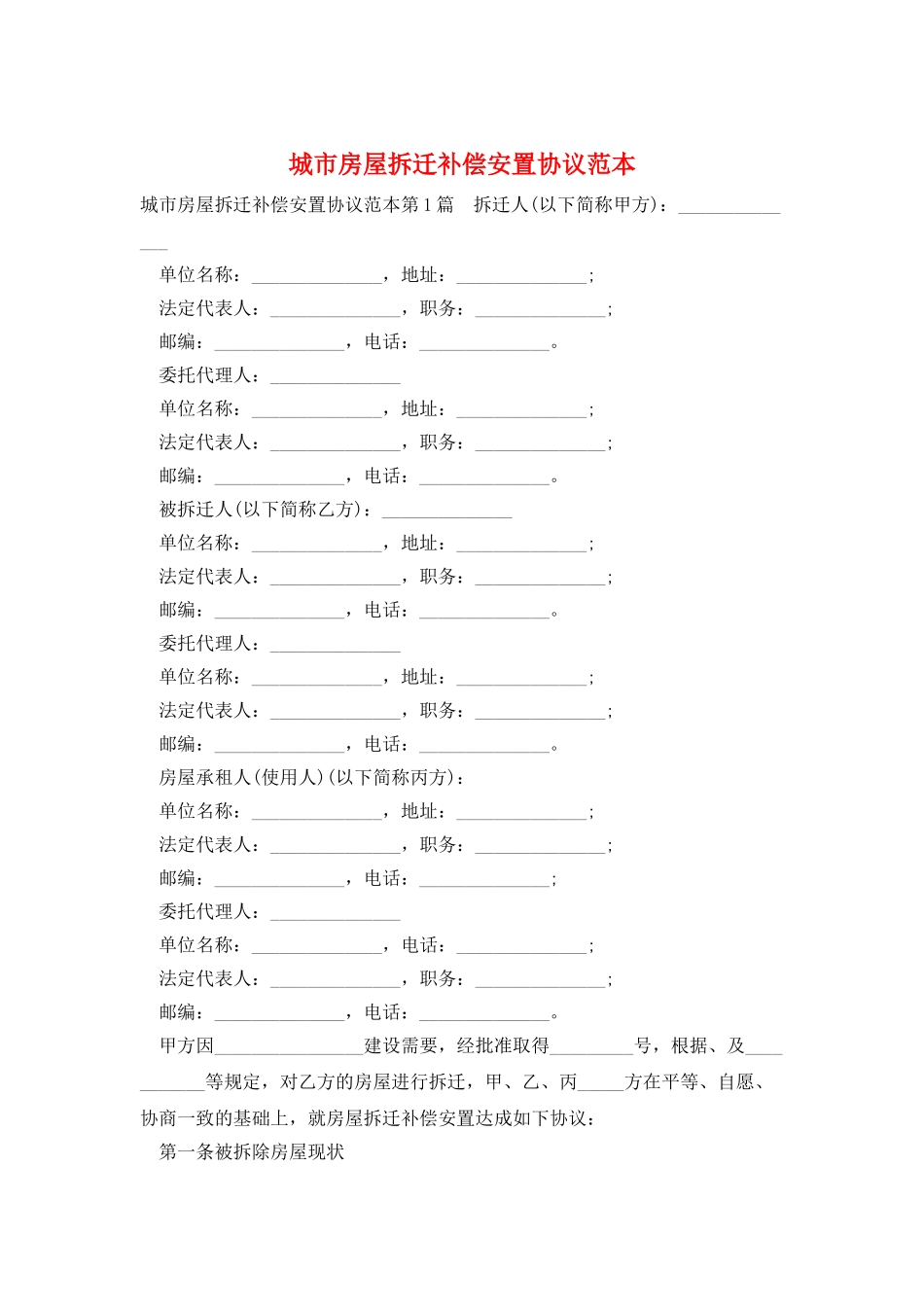 城市房屋拆迁补偿安置协议范本_第1页