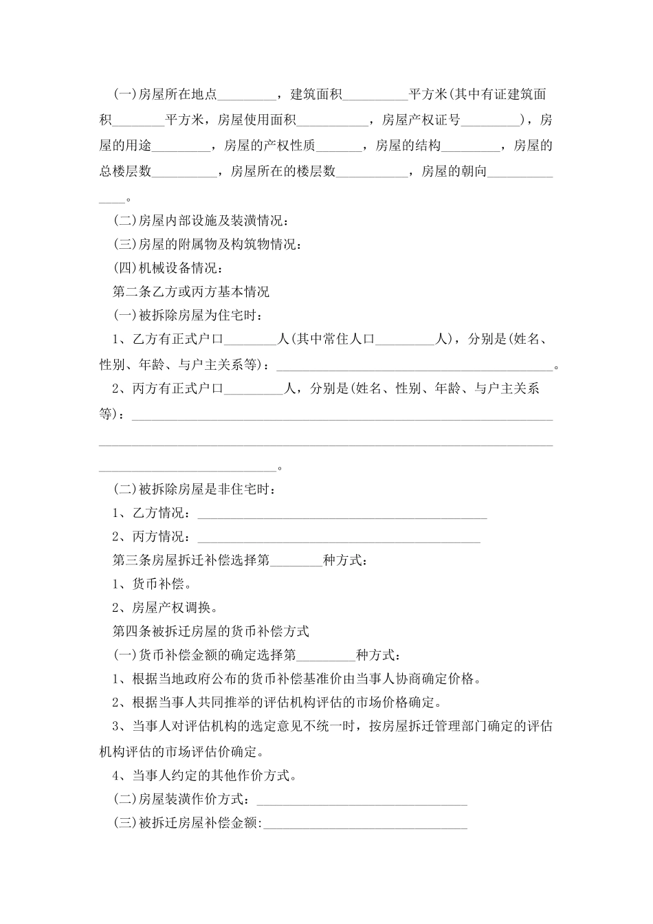 城市房屋拆迁补偿安置协议范本_第2页