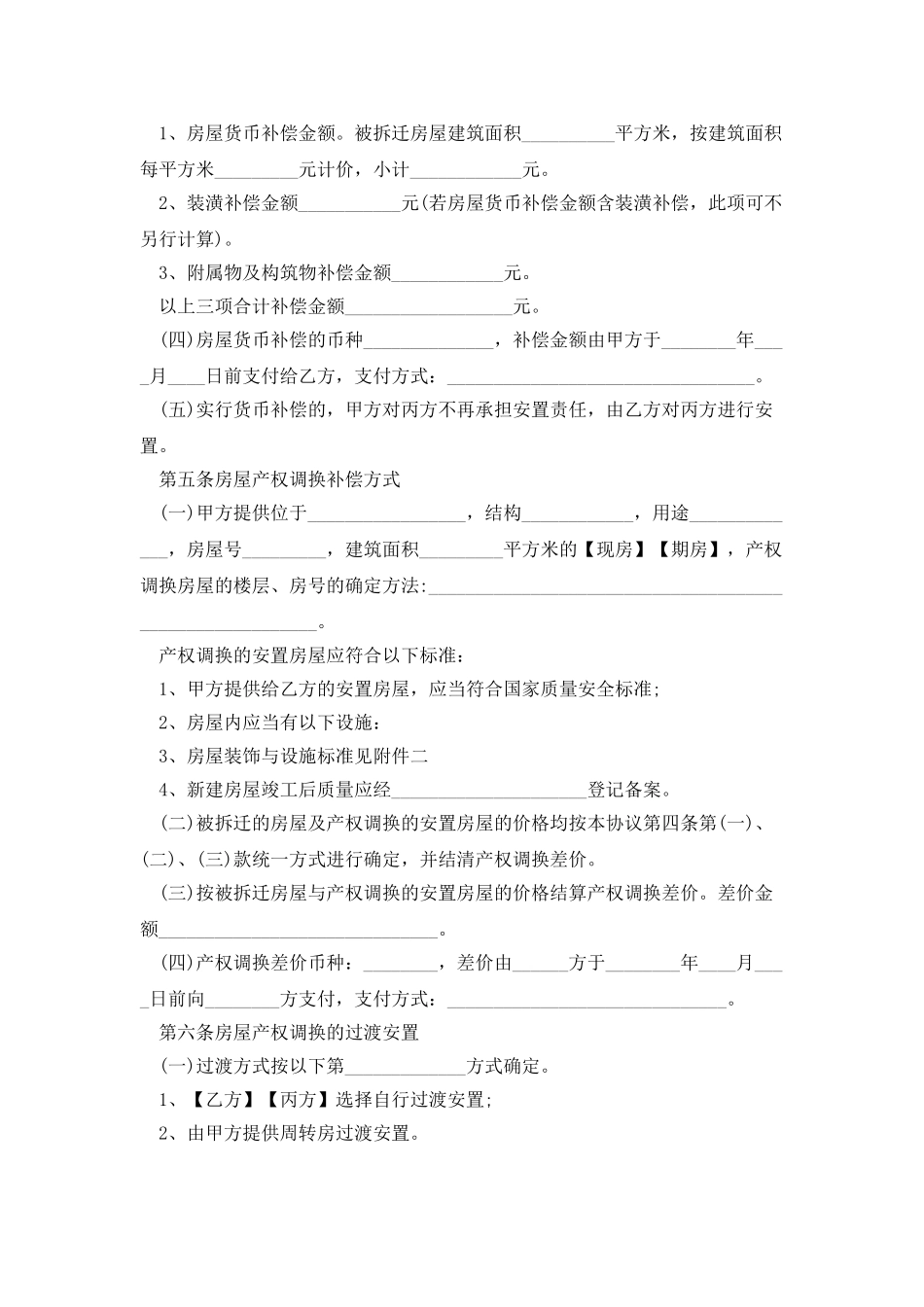 城市房屋拆迁补偿安置协议范本_第3页