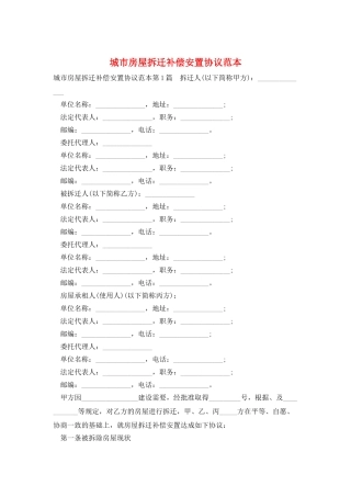 城市房屋拆迁补偿安置协议范本