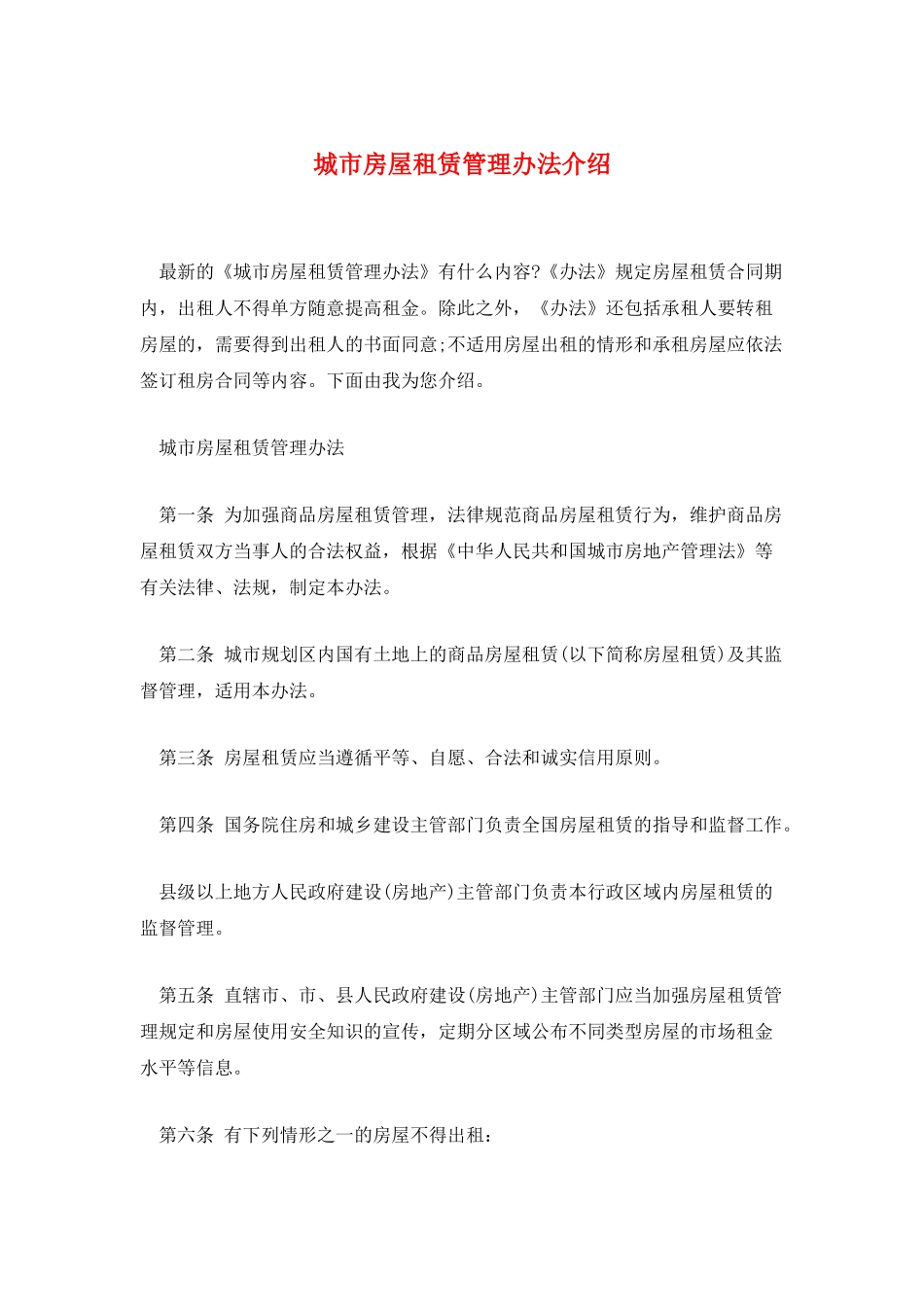 城市房屋租赁管理办法介绍_第1页