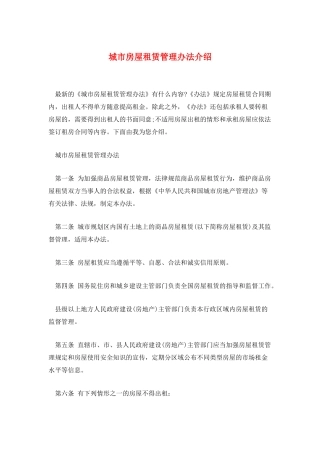 城市房屋租赁管理办法介绍