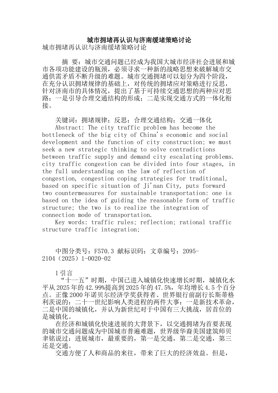 城市拥堵再认识与济南缓堵策略研究_第1页