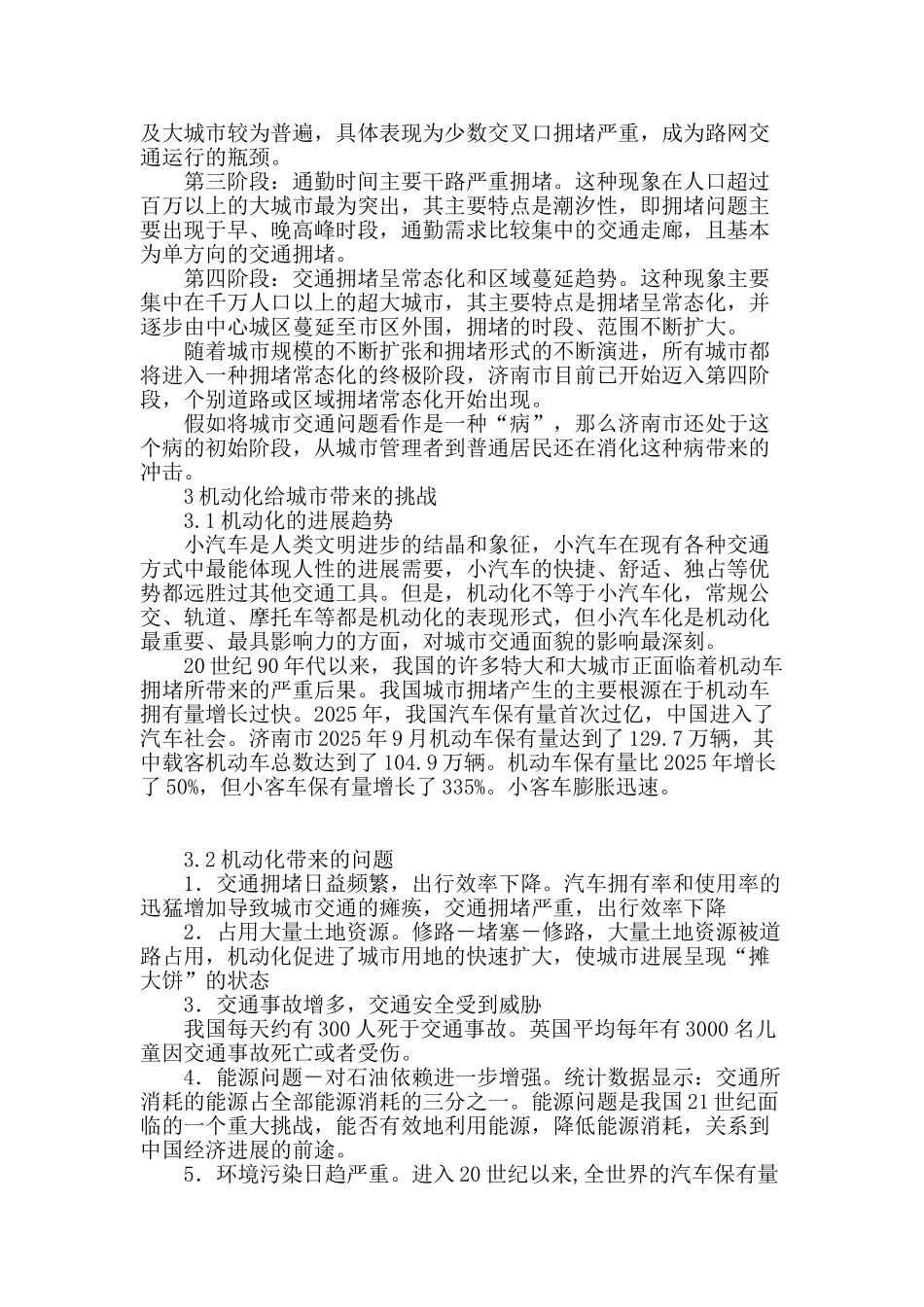 城市拥堵再认识与济南缓堵策略研究_第3页