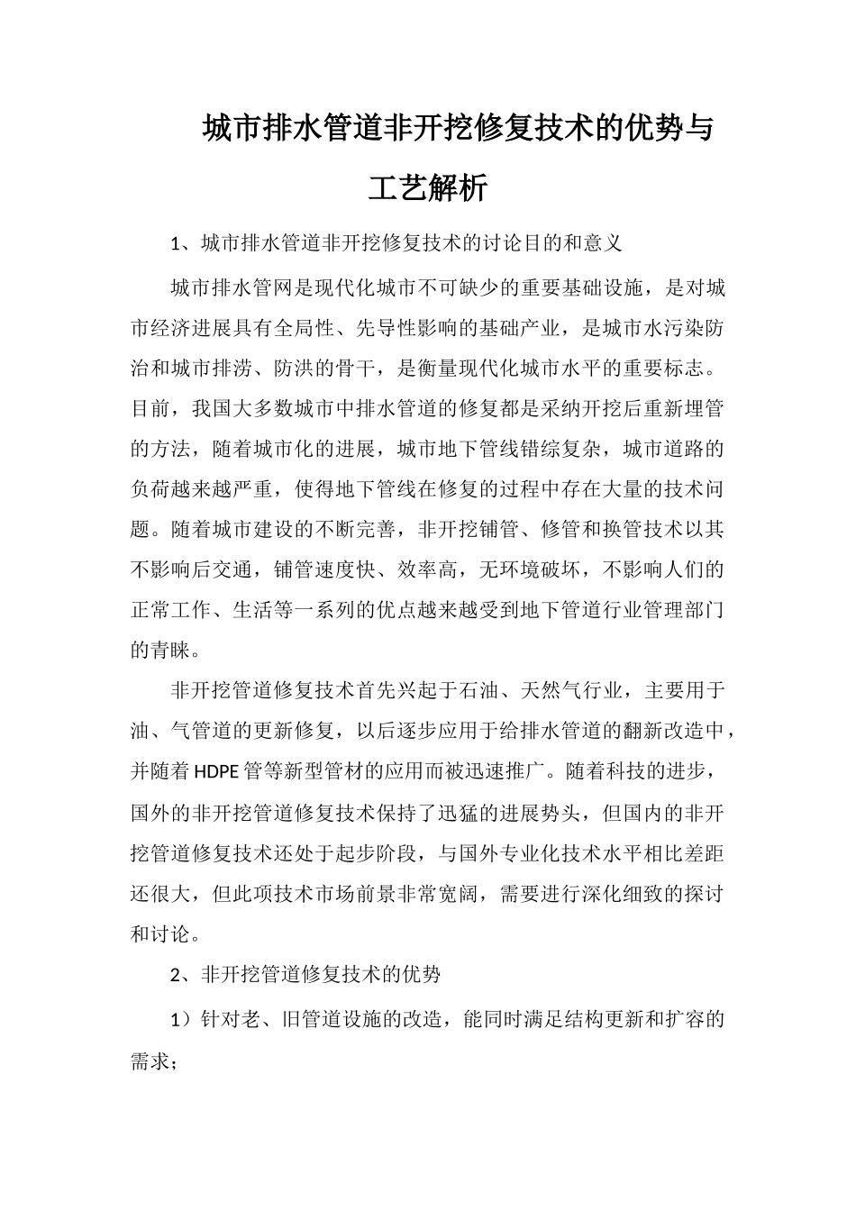 城市排水管道非开挖修复技术的优势与工艺解析_第1页