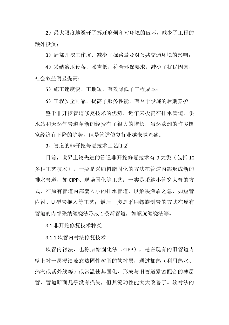 城市排水管道非开挖修复技术的优势与工艺解析_第2页