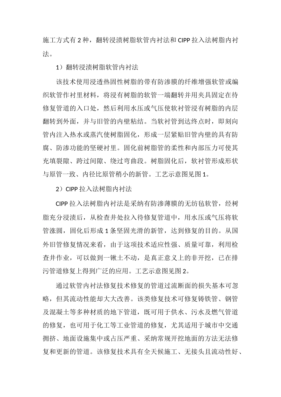 城市排水管道非开挖修复技术的优势与工艺解析_第3页