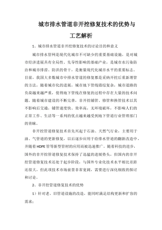 城市排水管道非开挖修复技术的优势与工艺解析