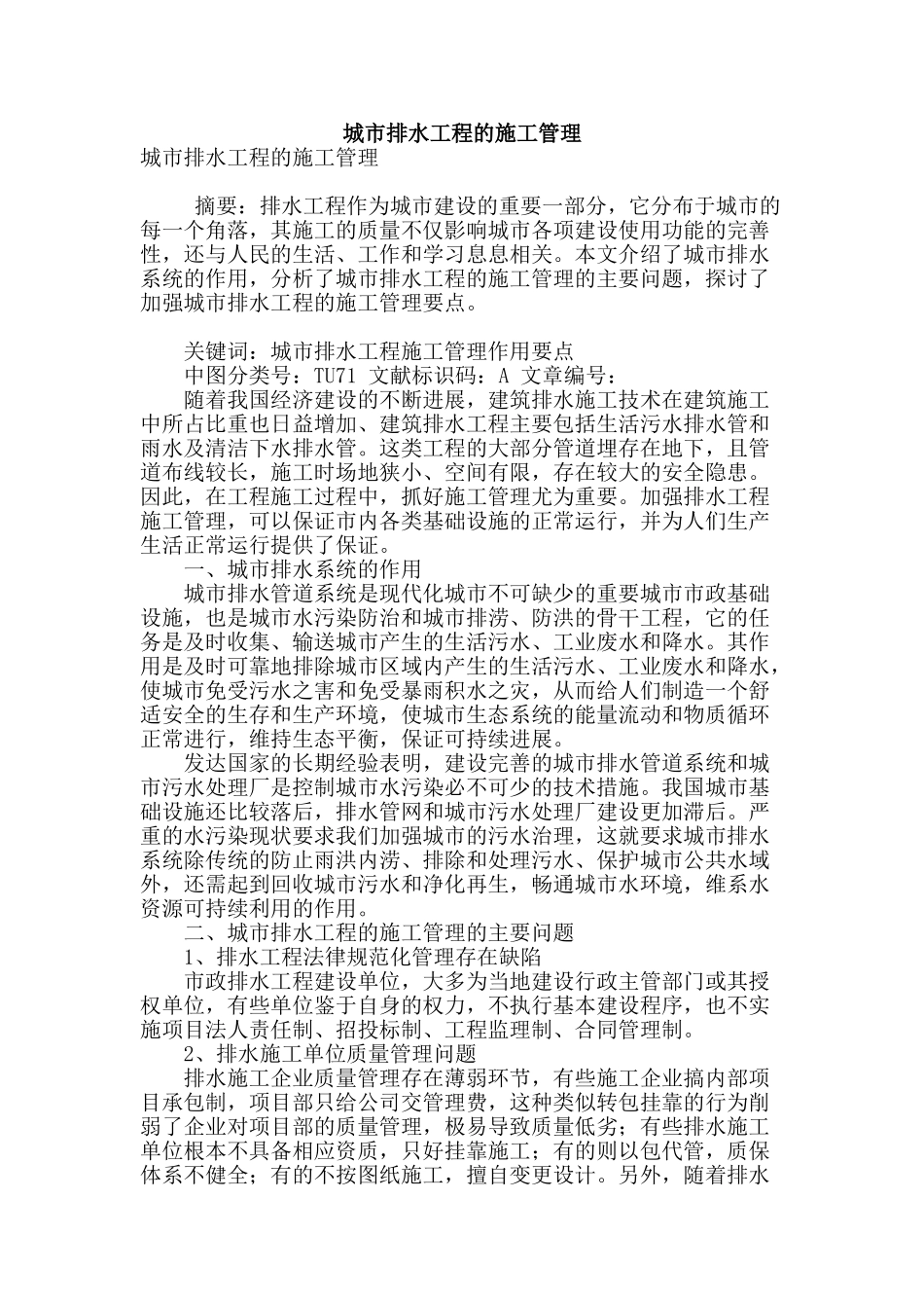 城市排水工程的施工管理_第1页