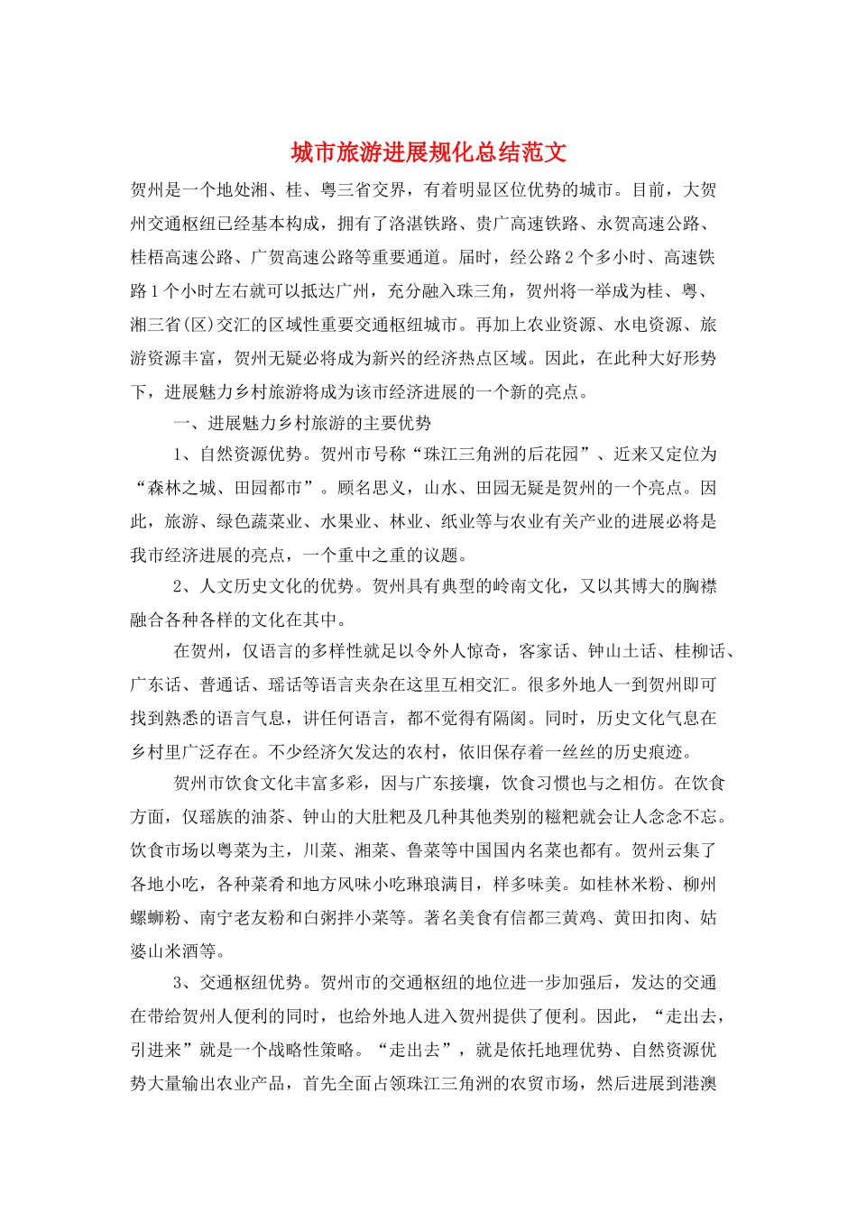 城市旅游发展规化总结范文_第1页