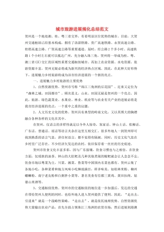 城市旅游发展规化总结范文