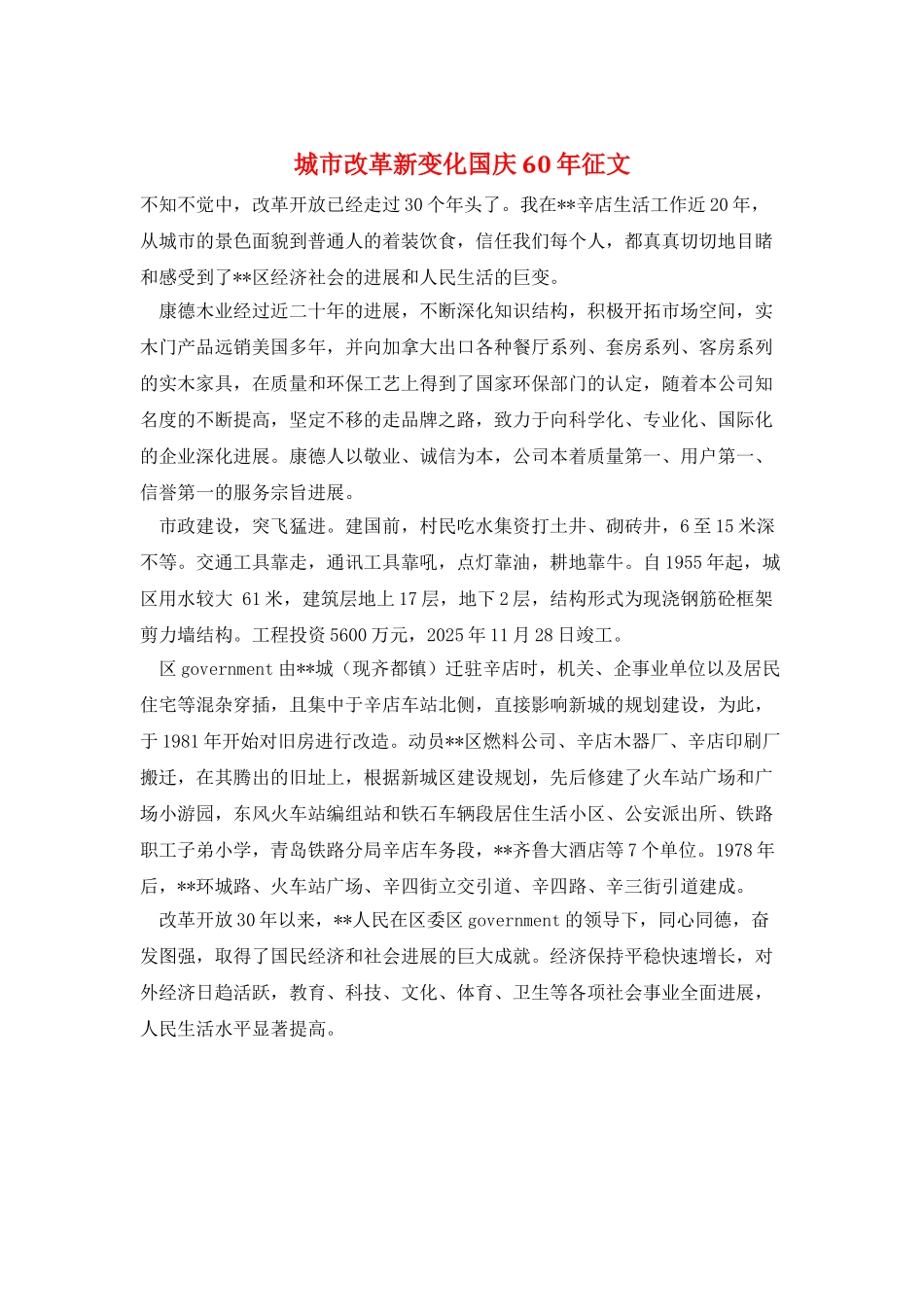城市改革新变化国庆60年征文_第1页
