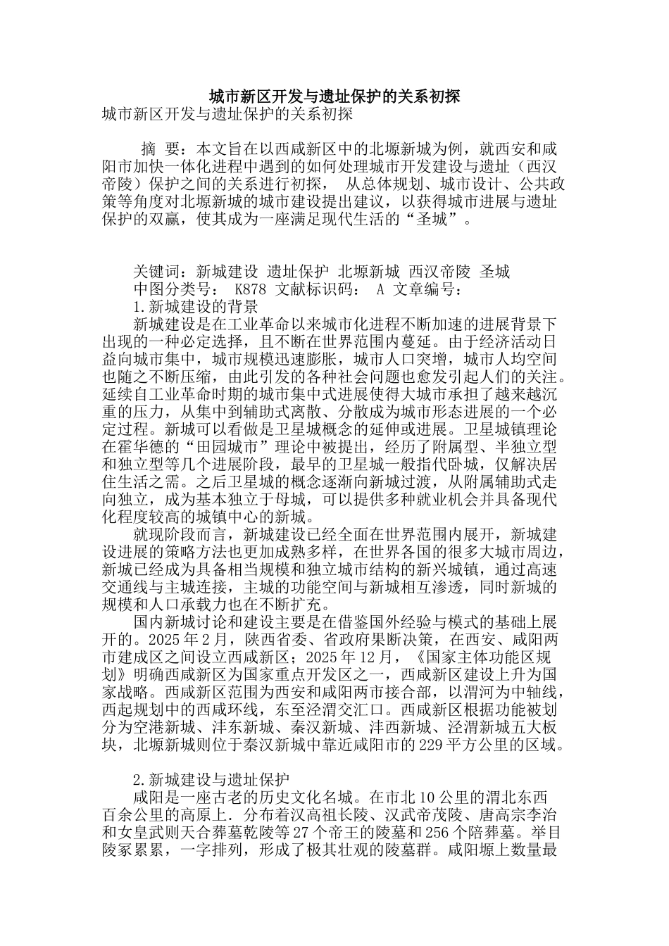城市新区开发与遗址保护的关系初探_第1页