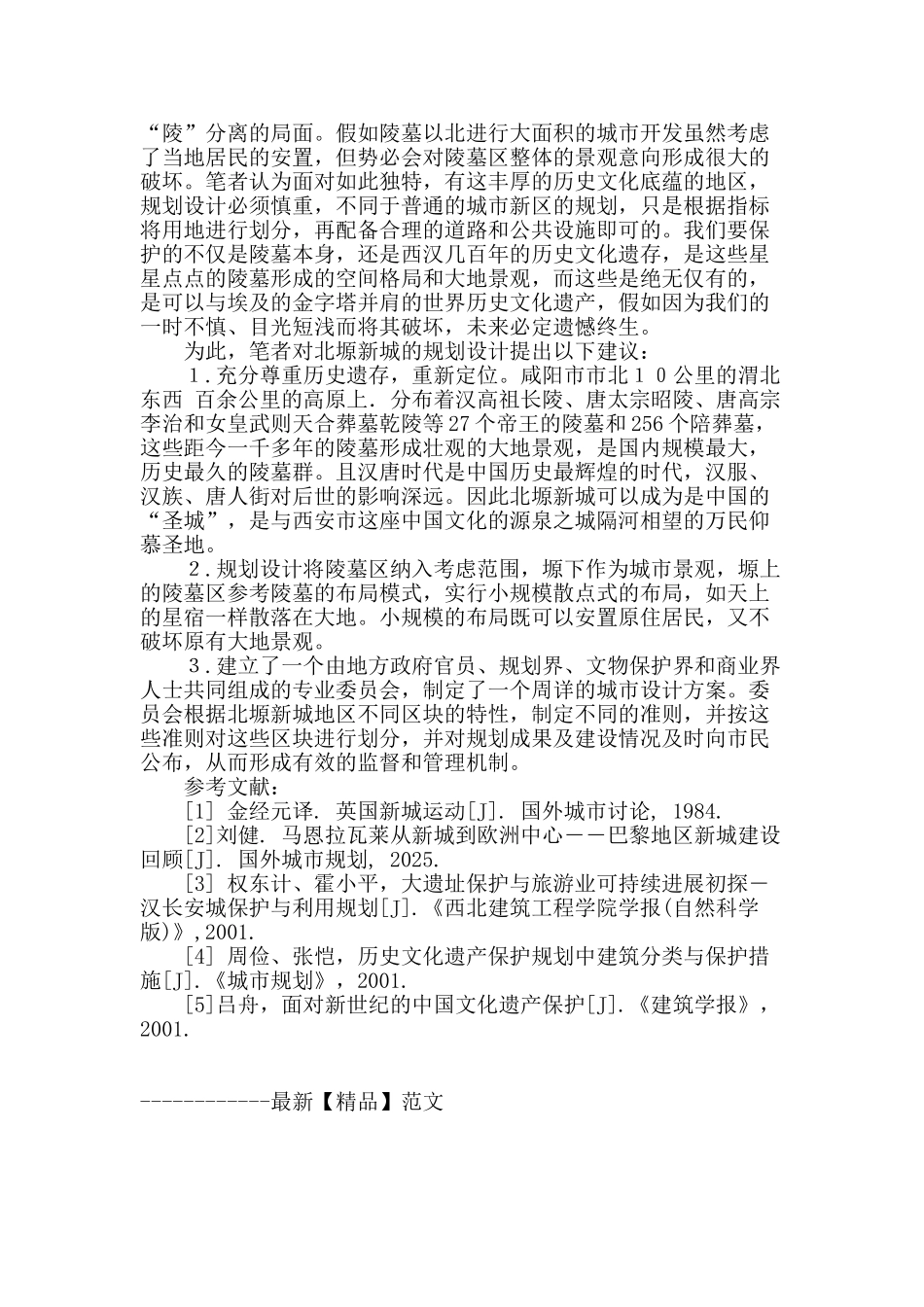 城市新区开发与遗址保护的关系初探_第3页