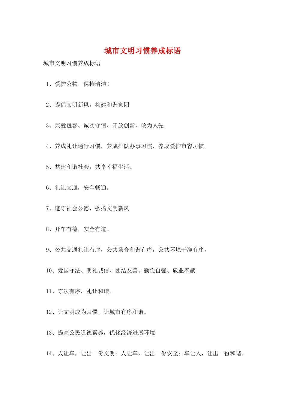 城市文明习惯养成标语_第1页