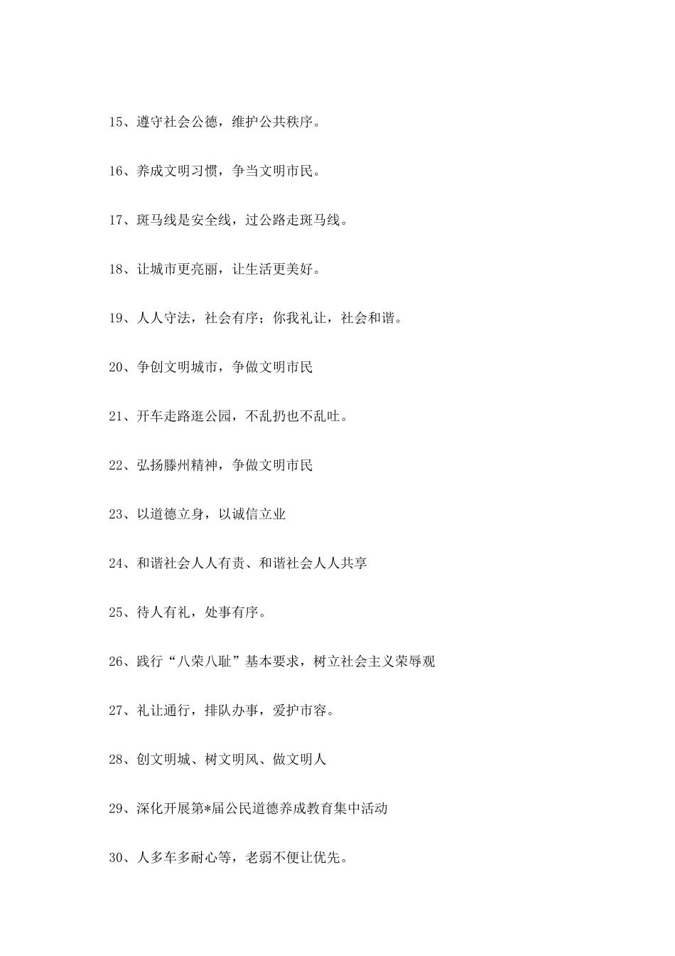 城市文明习惯养成标语_第2页