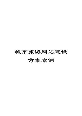城市旅游网站建设方案案例