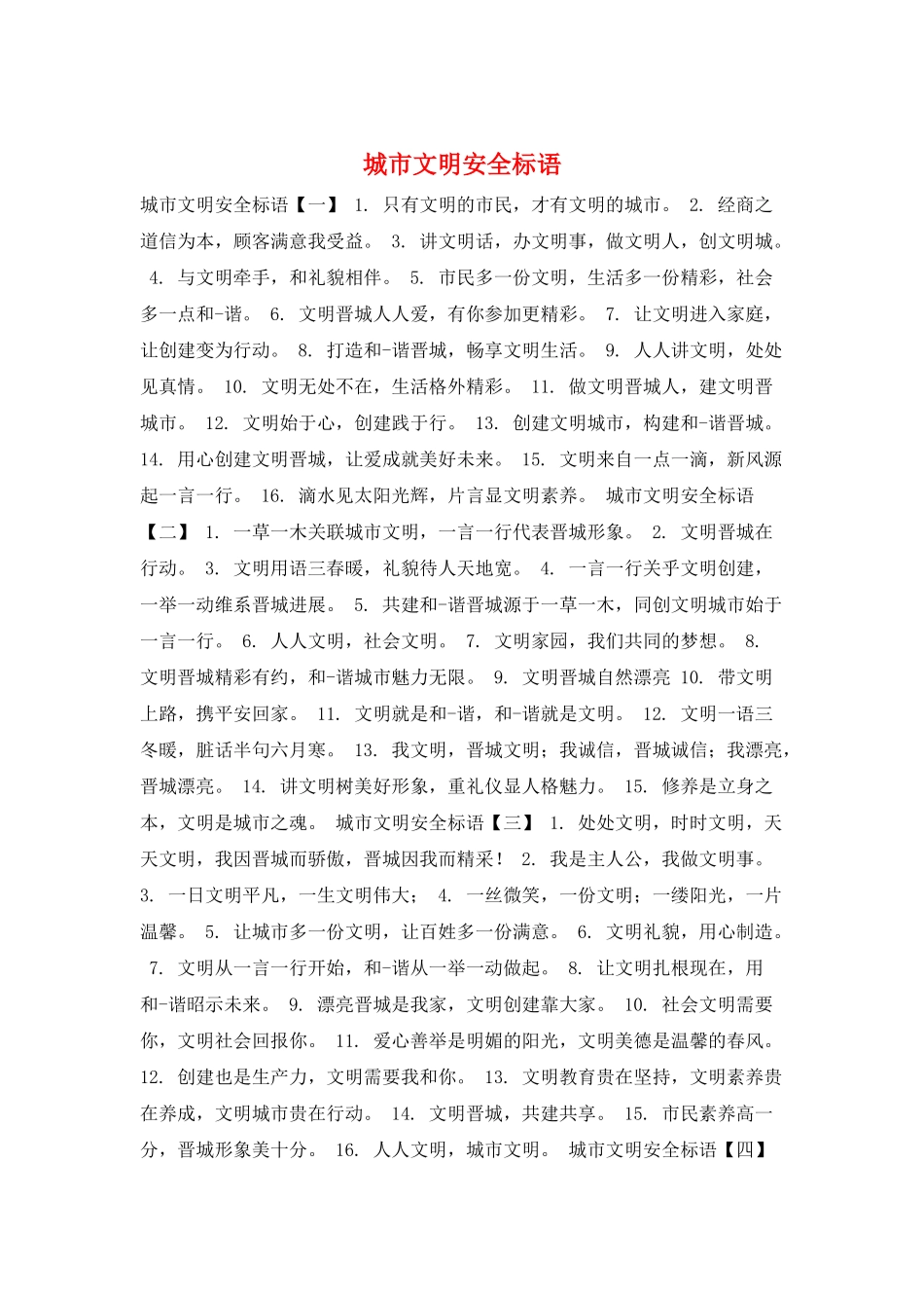 城市文明安全标语_第1页