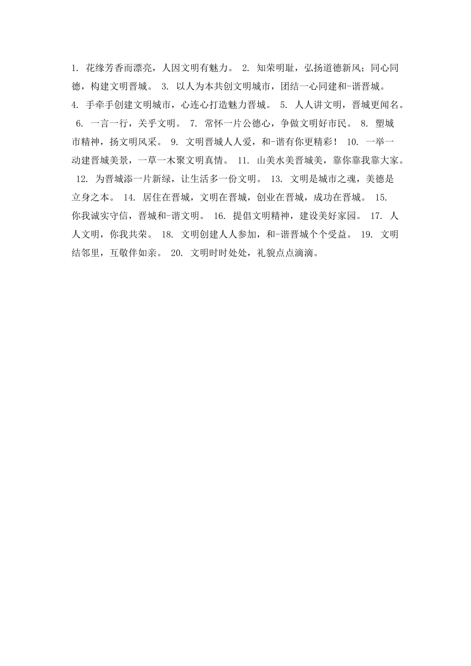 城市文明安全标语_第2页