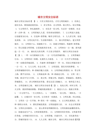 城市文明安全标语