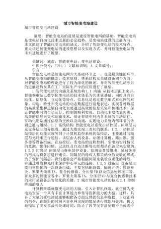 城市智能变电站建设