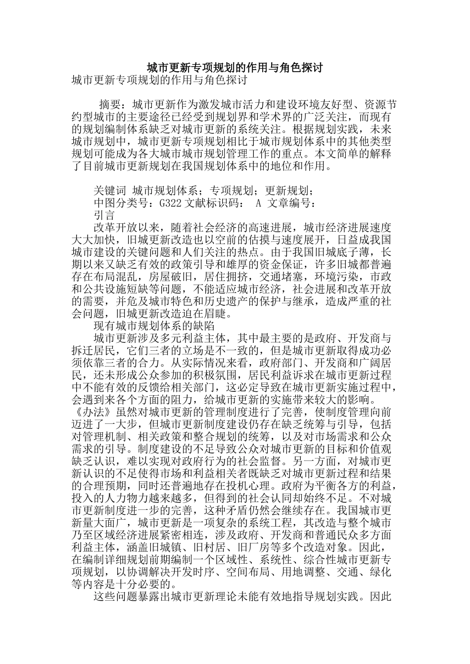 城市更新专项规划的作用与角色探讨_第1页