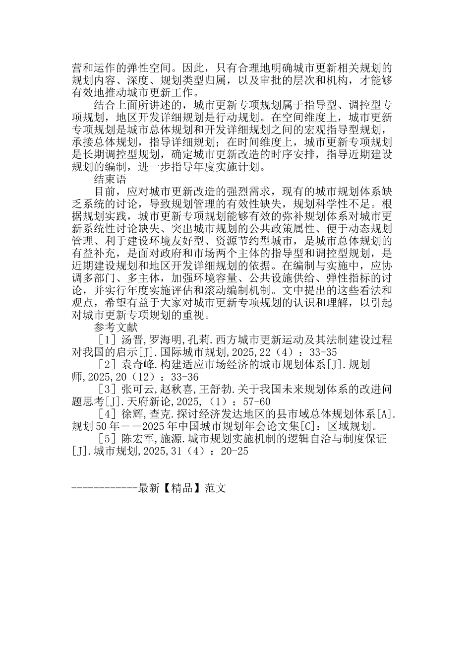 城市更新专项规划的作用与角色探讨_第3页