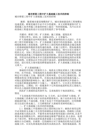 城市桥梁工程中扩大基础施工技术的控制