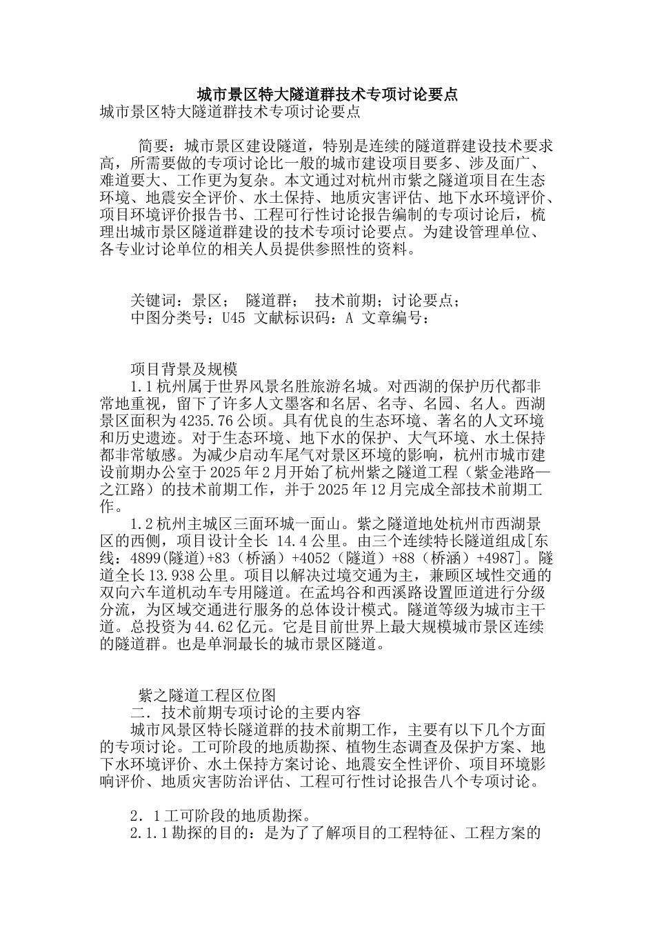 城市景区特大隧道群技术专项研究要点_第1页