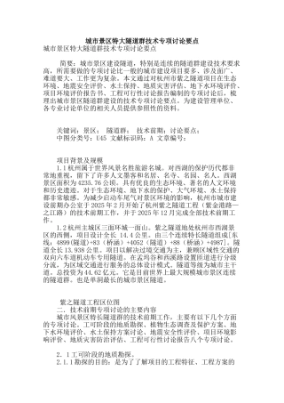 城市景区特大隧道群技术专项研究要点